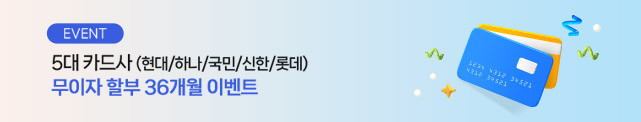 무이자 할부 36개월 이벤트 : 슈퍼스토어